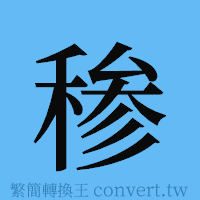 䅟的簡體字寫法·字形