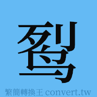 䴕的簡體字寫法·字形