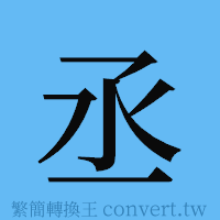 丞的簡體字寫法·字形