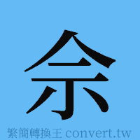 佘的簡體字寫法·字形