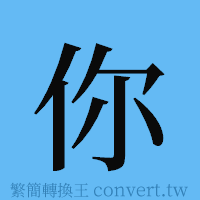 你的簡體字寫法·字形