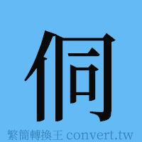 侗的簡體字寫法·字形