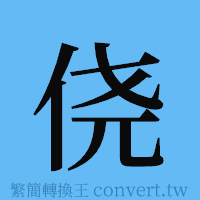 侥的簡體字寫法·字形