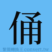 俑的簡體字寫法·字形