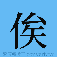 俟的簡體字寫法·字形