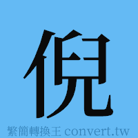 倪的簡體字寫法·字形