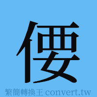 偠的簡體字寫法·字形