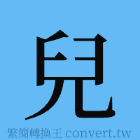 兒的簡體字寫法·字形