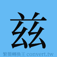 兹的簡體字寫法·字形