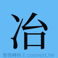 冶的簡體字寫法·字形