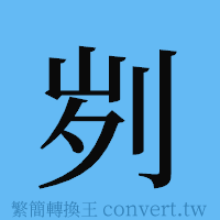 刿的簡體字寫法·字形