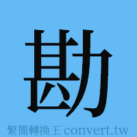 勘的簡體字寫法·字形