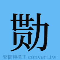 勚的簡體字寫法·字形