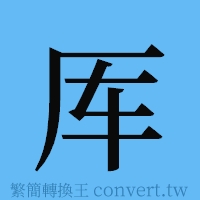 厍的簡體字寫法·字形