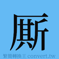 厮的簡體字寫法·字形