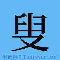 叟的簡體字寫法·字形