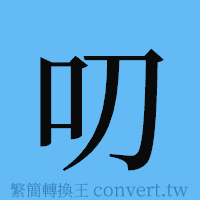 叨的簡體字寫法·字形