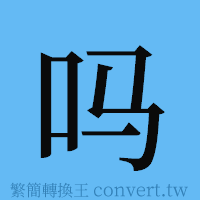 吗的簡體字寫法·字形