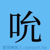 吮的簡體字寫法·字形