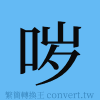 哕的簡體字寫法·字形