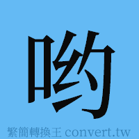 哟的簡體字寫法·字形