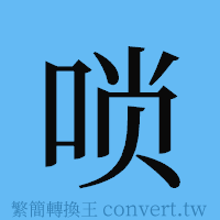 唢的簡體字寫法·字形