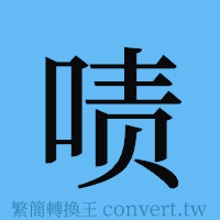 啧的簡體字寫法·字形