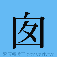 囱的簡體字寫法·字形