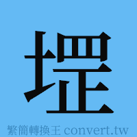 堽的簡體字寫法·字形