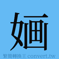 婳的簡體字寫法·字形