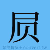 屃的簡體字寫法·字形