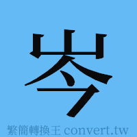 岑的簡體字寫法·字形