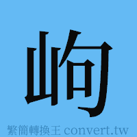 岣的簡體字寫法·字形