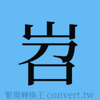 岧的簡體字寫法·字形