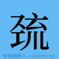 巯的簡體字寫法·字形