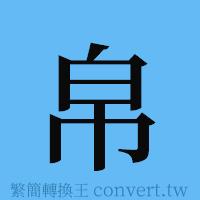 帛的簡體字寫法·字形