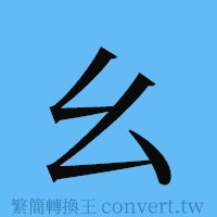 幺的簡體字寫法·字形