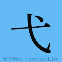 弋的簡體字寫法·字形