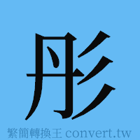 彤的簡體字寫法·字形