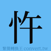 忤的簡體字寫法·字形