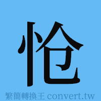 怆的簡體字寫法·字形