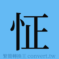 怔的簡體字寫法·字形