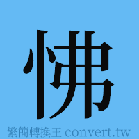 怫的簡體字寫法·字形