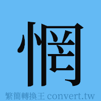 惘的簡體字寫法·字形