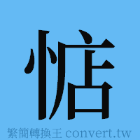 惦的簡體字寫法·字形