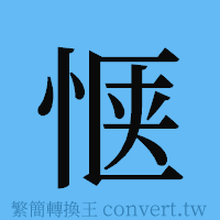 惬的簡體字寫法·字形