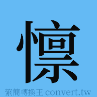 懔的簡體字寫法·字形