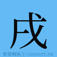 戌的簡體字寫法·字形