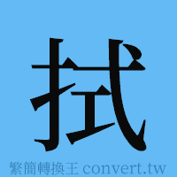 拭的簡體字寫法·字形