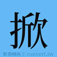 掀的簡體字寫法·字形